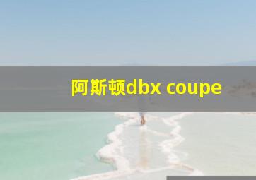 阿斯顿dbx coupe